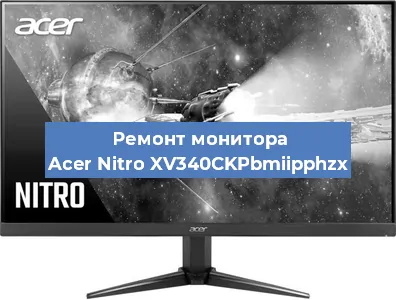 Замена разъема питания на мониторе Acer Nitro XV340CKPbmiipphzx в Краснодаре